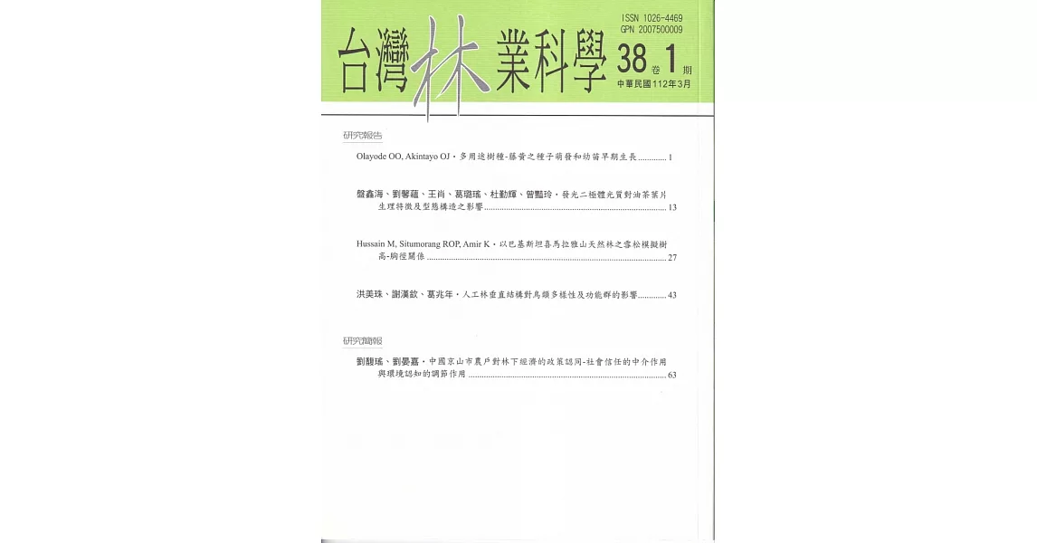 台灣林業科學38卷1期(112.03) | 拾書所