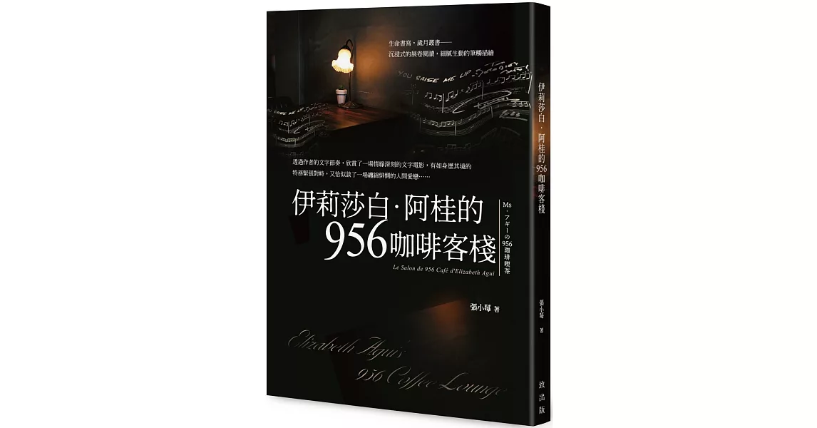 伊莉莎白．阿桂的956咖啡客棧 | 拾書所