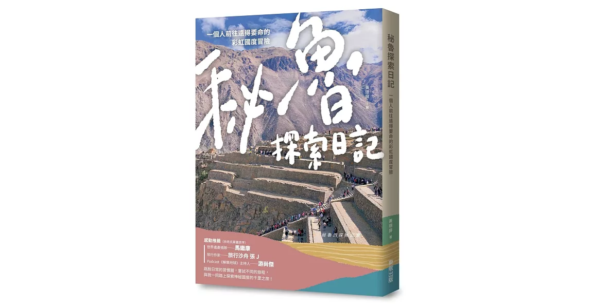 秘魯探索日記：一個人前往遠得要命的彩虹國度冒險 | 拾書所