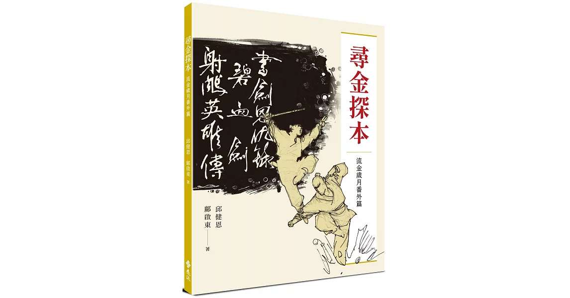 尋金探本：流金歲月番外篇(金庸版本研究) | 拾書所