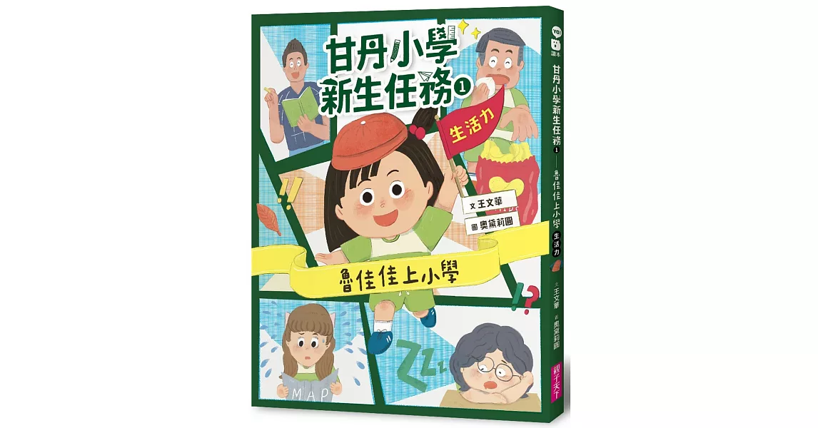 甘丹小學新生任務1：魯佳佳上小學【生活力】 | 拾書所