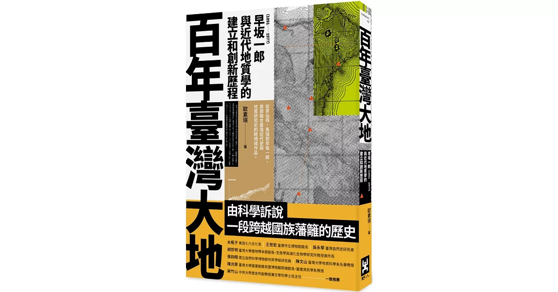 百年臺灣大地：早坂一郎（1891-1977）與近代地質學的建立和創新歷程 | 拾書所
