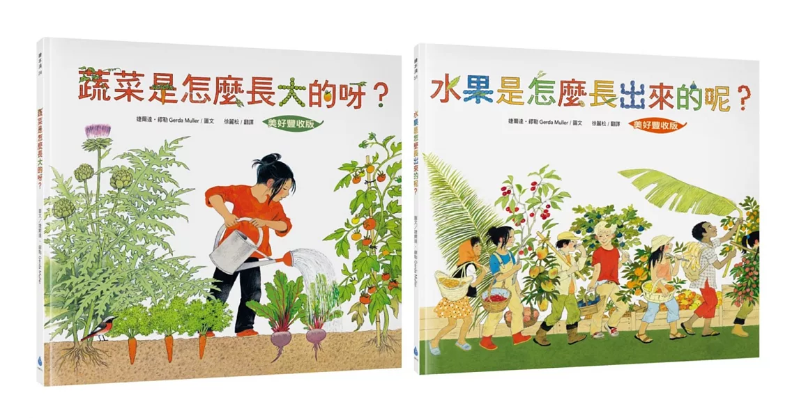 【食農教育小田園繪本套書】美好豐收〔新版〕：蔬菜是怎麼長大的呀？ + 水果是怎麼長出來的呢？ | 拾書所