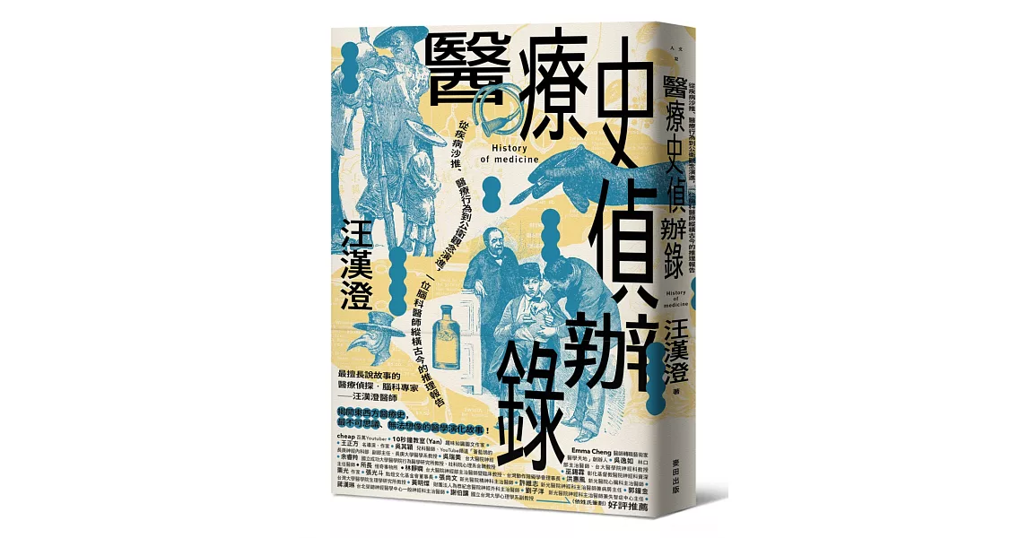 醫療史偵辦錄：從疾病沙推、醫療行為到公衛觀念演進，一位腦科醫師縱橫古今的推理報告 | 拾書所