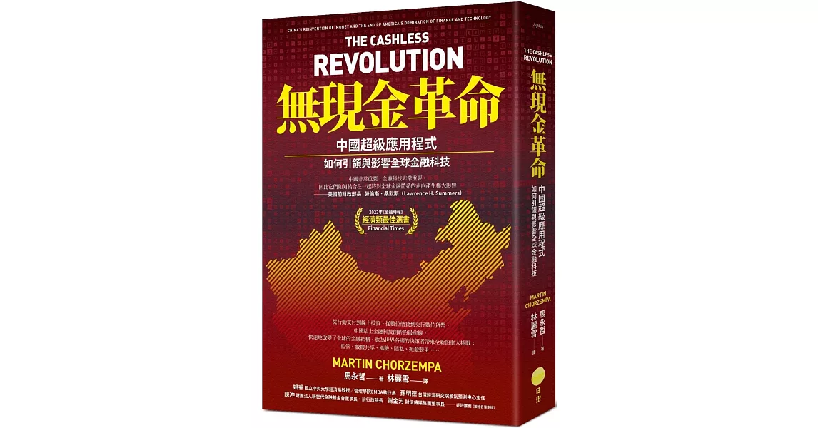 無現金革命：中國超級應用程式如何引領與影響全球金融科技 | 拾書所