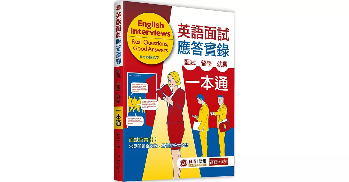 英語面試應答實錄：甄試．留學．就業一本通（MP3 音檔線上下載） | 拾書所