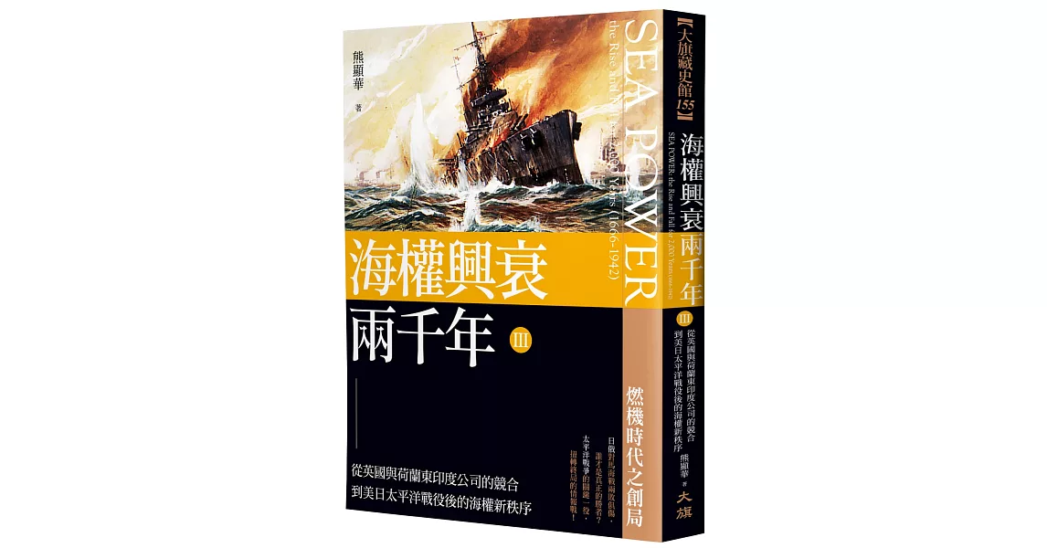 海權興衰兩千年 III：從英國與荷蘭東印度公司的競合到美日太平洋戰役後的海權新秩序 | 拾書所