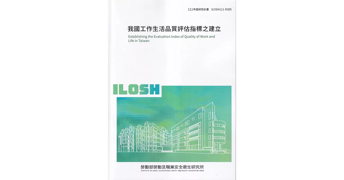 我國工作生活品質評估指標之建立ILOSH111-R305 | 拾書所