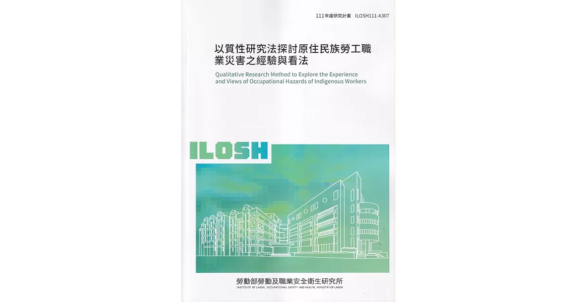 以質性研究法探討原住民族勞工職業災害之經驗與看法ILOSH111-A307 | 拾書所