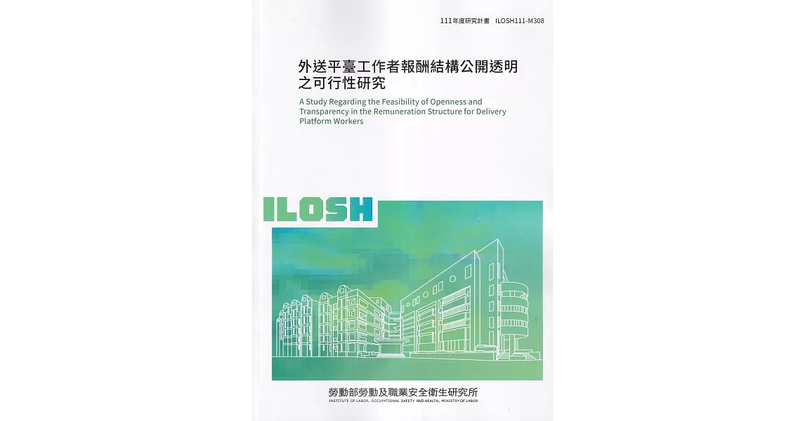 外送平臺工作者報酬結構公開透明之可行性研究ILOSH111-M308 | 拾書所