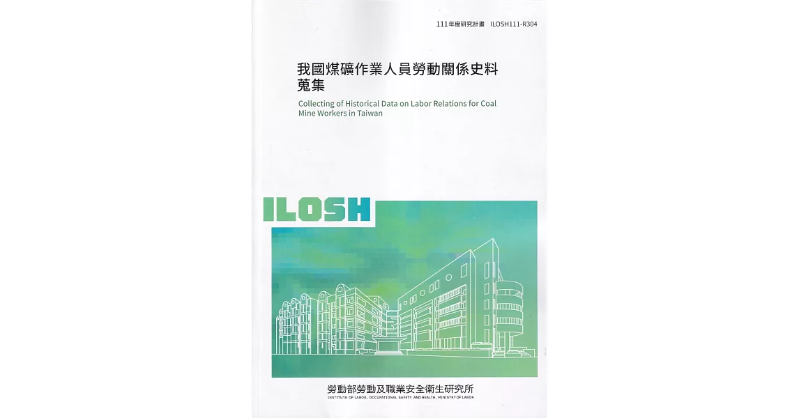 我國煤礦作業人員勞動關係史料蒐集ILOSH111-R304 | 拾書所