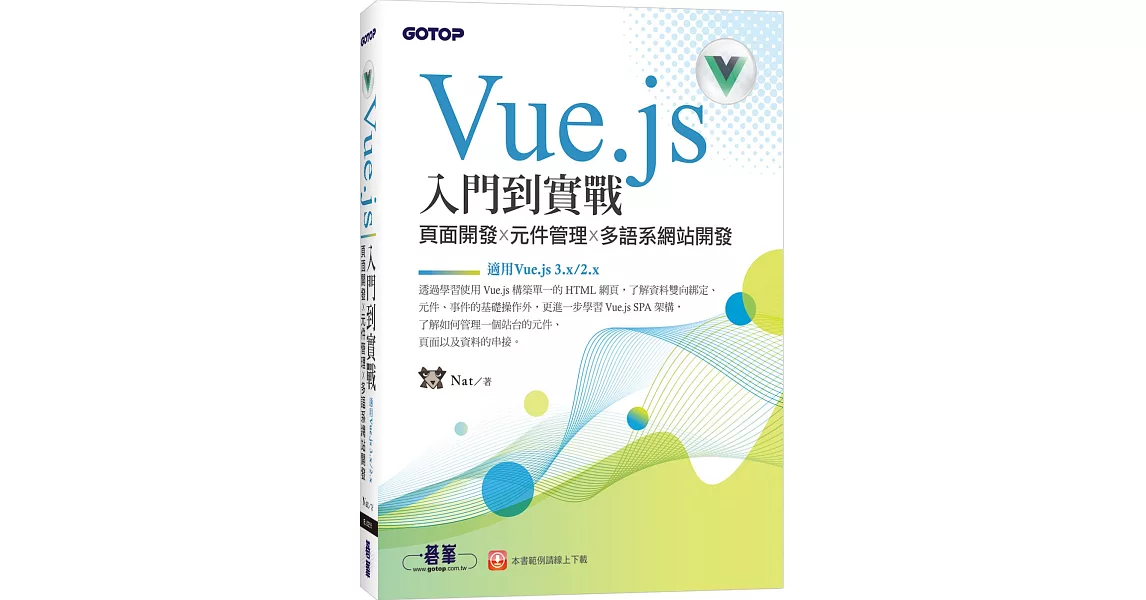 Vue.js入門到實戰：頁面開發x元件管理x多語系網站開發(適用Vue.js 3.x/2.x) | 拾書所