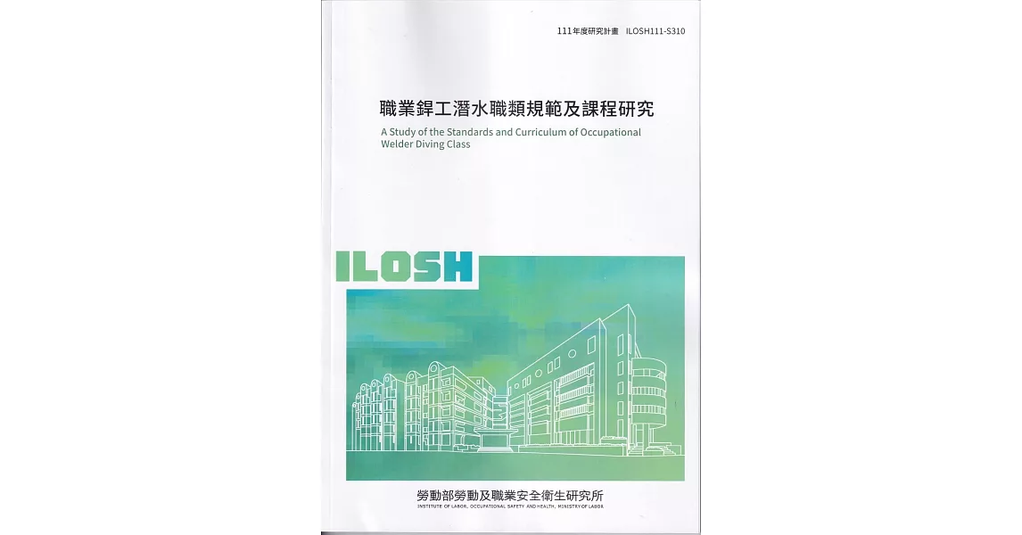 職業銲工潛水職類規範及課程研究ILOSH111-S310 | 拾書所