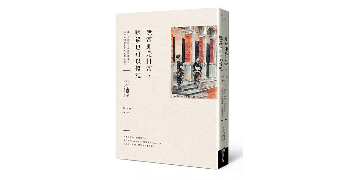 無常即是日常，賺錢也可以優雅 | 拾書所