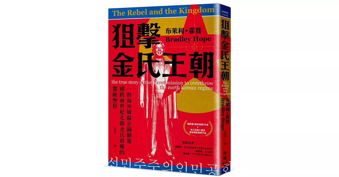 狙擊金氏王朝：一群海外韓裔企圖顛覆橫跨兩世紀北韓金氏政權的驚險歷程 | 拾書所