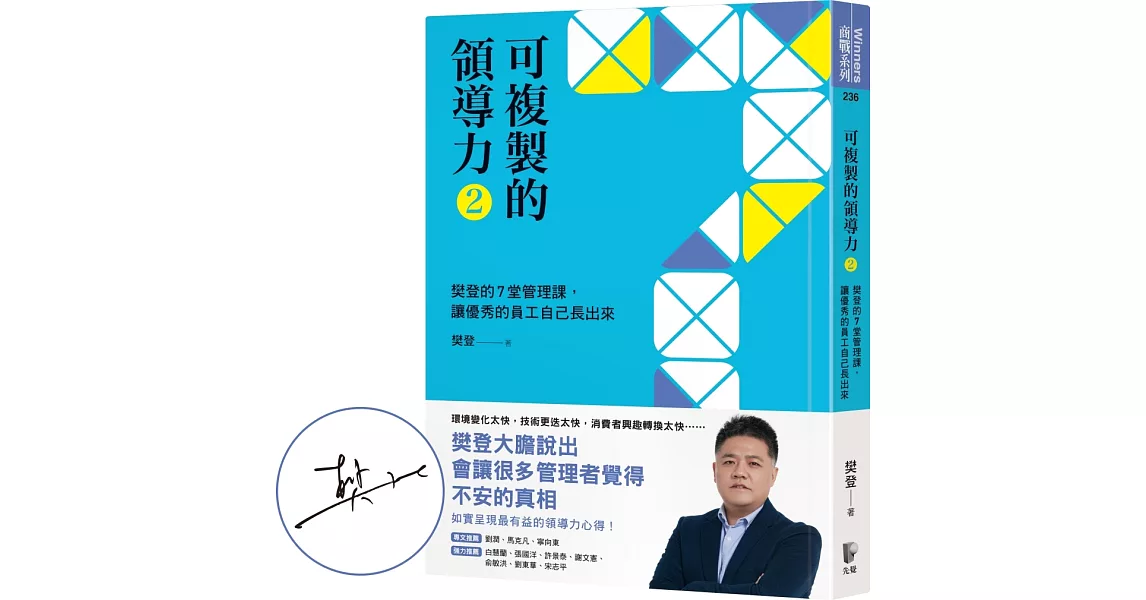 可複製的領導力（2）：樊登的7堂管理課，讓優秀的員工自己長出來【博客來獨家親簽版】 | 拾書所