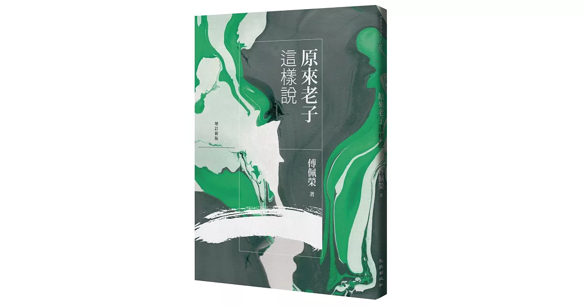 原來老子這樣說（增訂新版） | 拾書所