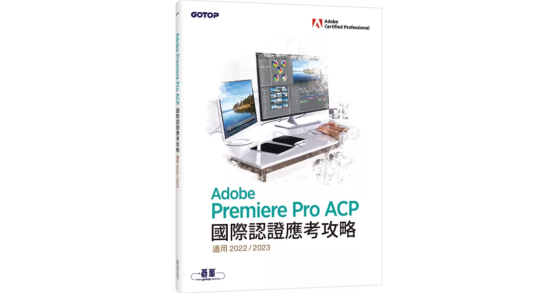 Adobe Premiere Pro ACP國際認證應考攻略(適用2022/2023) | 拾書所