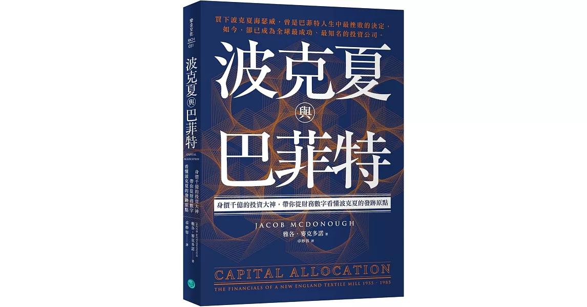 波克夏與巴菲特：身價千億的投資大神，帶你從財務數字看懂波克夏的發跡原點 | 拾書所