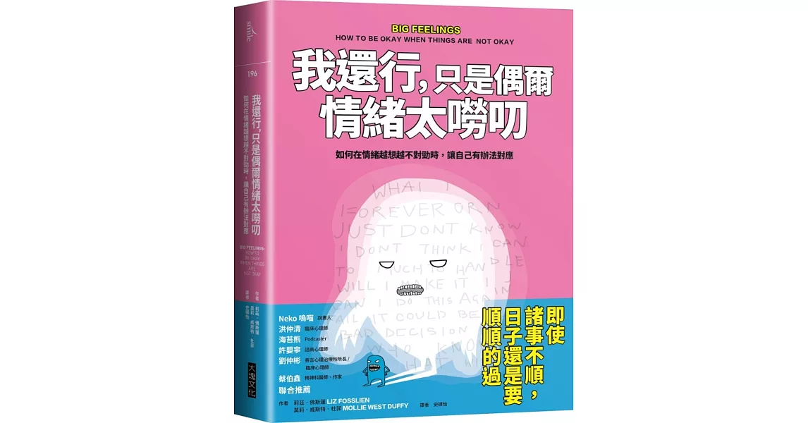 我還行，只是偶爾情緒太嘮叨：如何在情緒越想越不對勁時，讓自己有辦法對應 | 拾書所