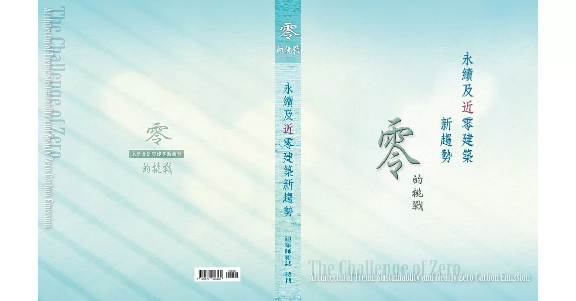 零的挑戰：永續及近零建築新趨勢 | 拾書所