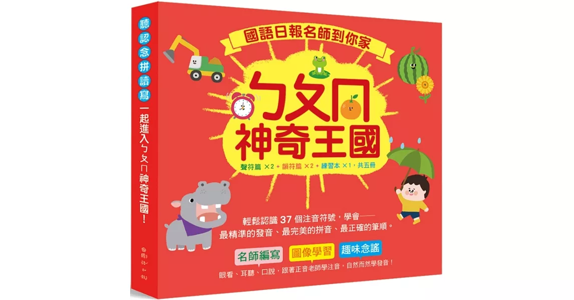 國語日報名師到你家：ㄅㄆㄇ神奇王國（套書）：（聲符篇×2+韻符篇×2+練習本×1，共五冊；附QR Code線上聽） | 拾書所