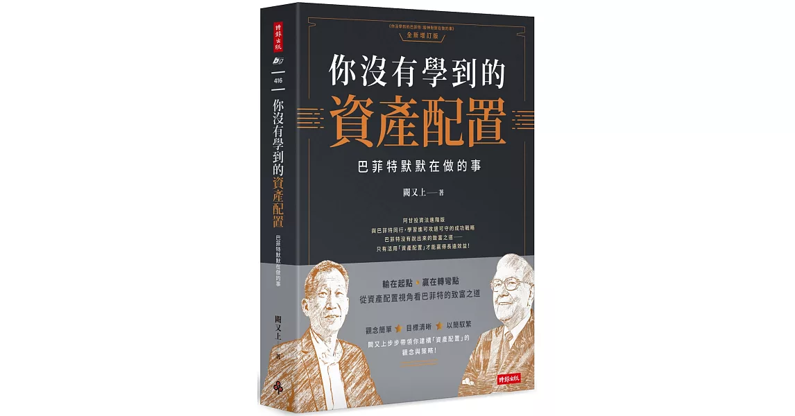 你沒有學到的資產配置：巴菲特默默在做的事 | 拾書所