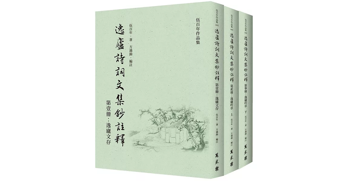 逸廬詩詞文集鈔註釋（全三冊） | 拾書所