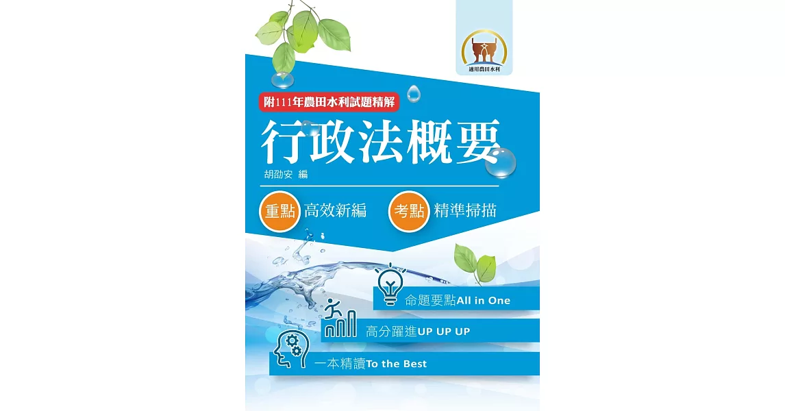 2023年農田水利考試【行政法概要】（圖表分析深入淺出．一本精讀考點掃描）(9版) | 拾書所