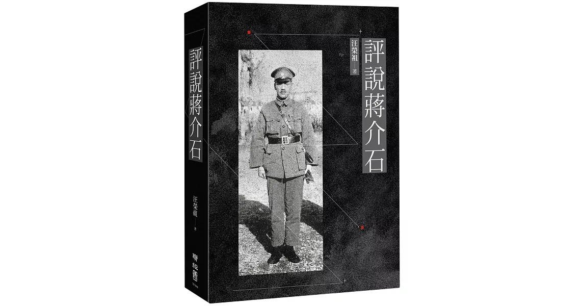 評說蔣介石 | 拾書所