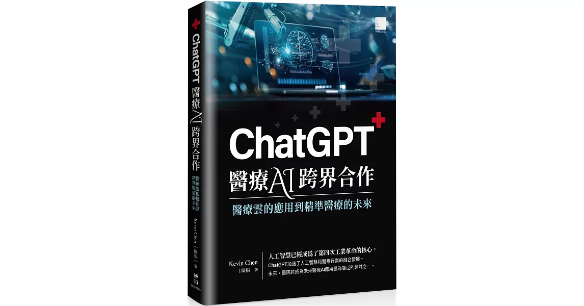 ChatGPT 醫療 AI 跨界合作：醫療雲的應用到精準醫療的未來 | 拾書所