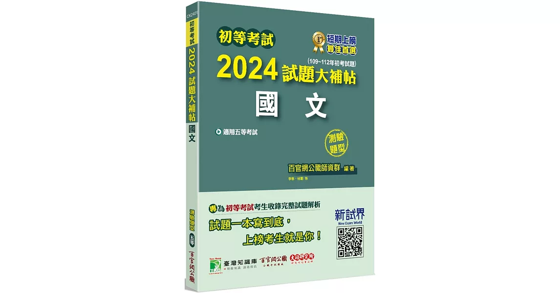 初等考試2024試題大補帖【國文】(109~112年初考試題)(測驗題型)[適用五等/初考、地方特考、關務、司法、鐵特佐級] | 拾書所