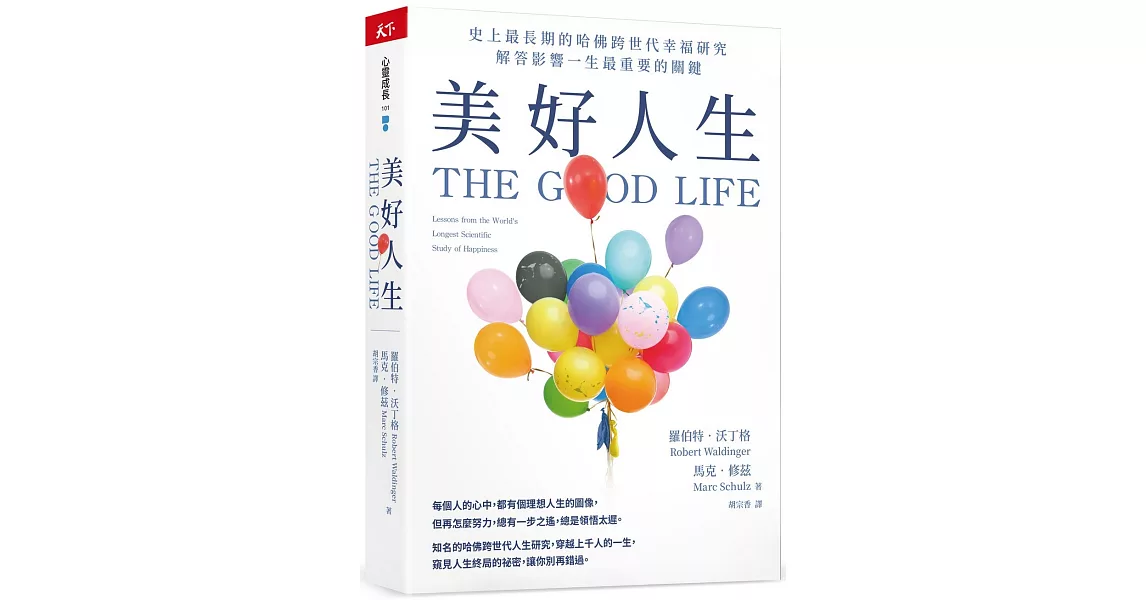 美好人生：史上最長期的哈佛跨世代幸福研究，解答影響一生最重要的關鍵 | 拾書所