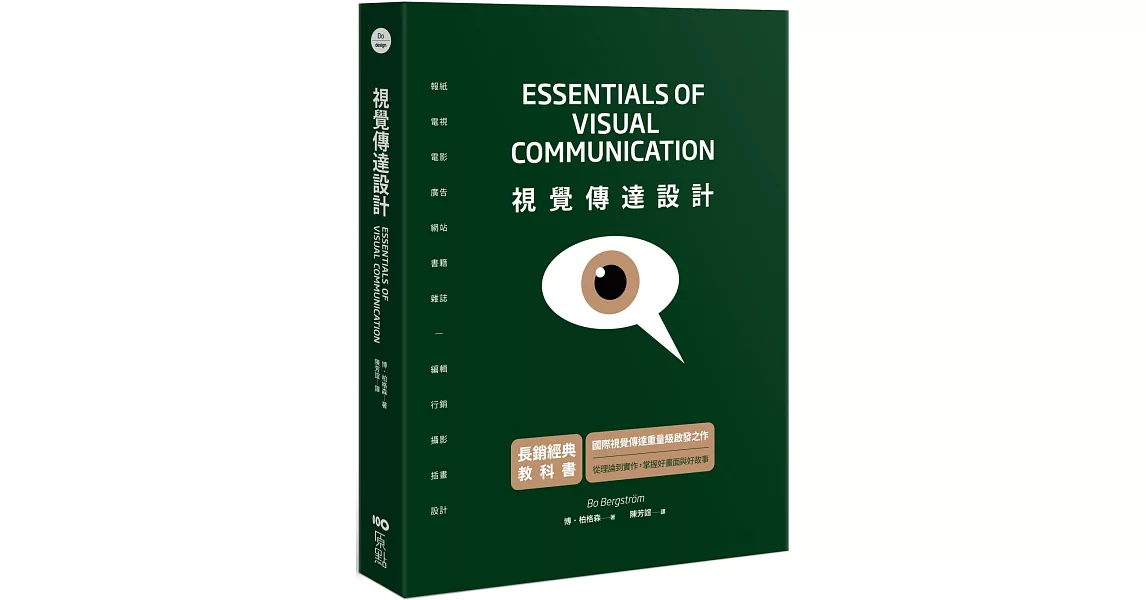 視覺傳達設計【長銷經典教科書】：國際重量級啟發之作，從理論到實作，掌握好畫面與好故事（二版） | 拾書所