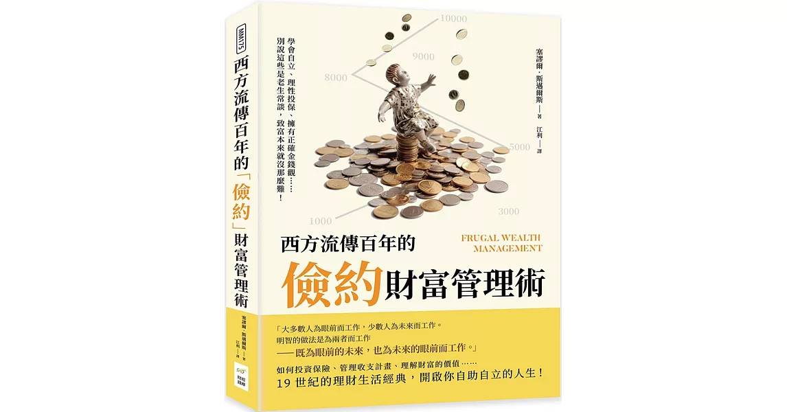 西方流傳百年的「儉約」財富管理術：學會自立、理性投保、擁有正確金錢觀……別說這些是老生常談，致富本來就沒那麼難！ | 拾書所