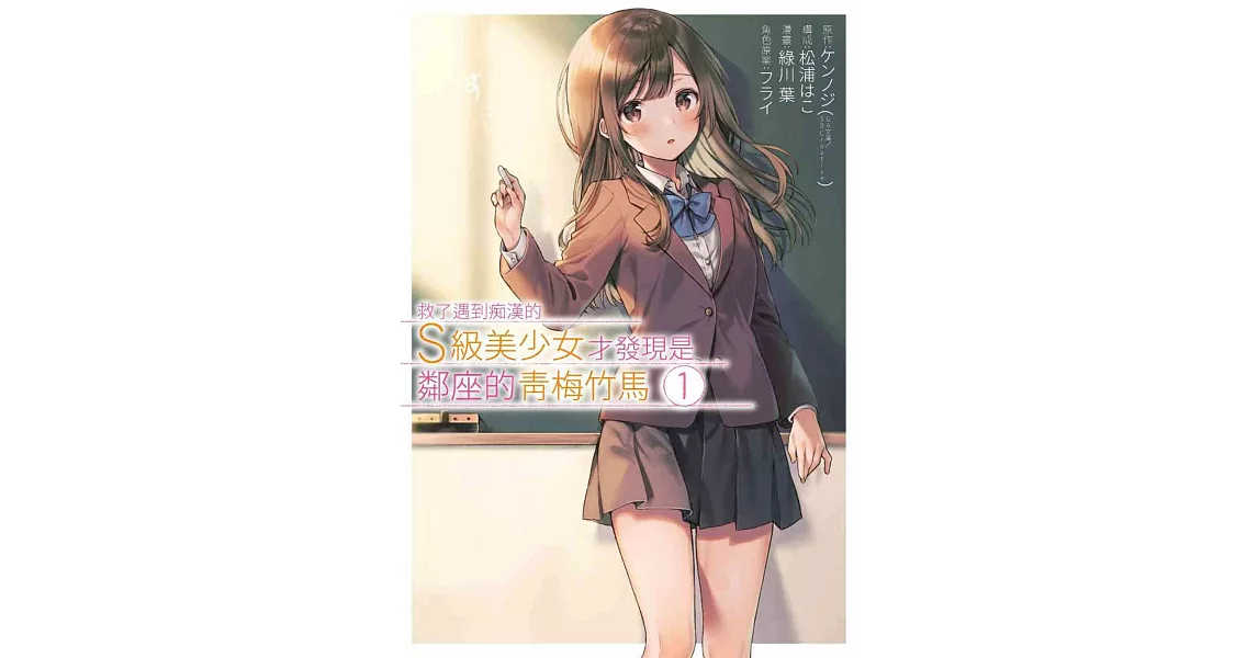 救了遇到痴漢的S級美少女才發現是鄰座的青梅竹馬(01) | 拾書所