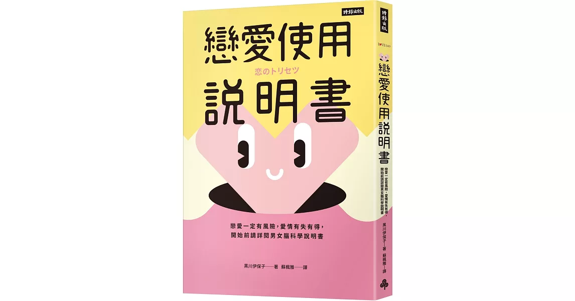 戀愛使用說明書：戀愛一定有風險，愛情有失有得，開始前請詳閱男女腦科學說明書 | 拾書所