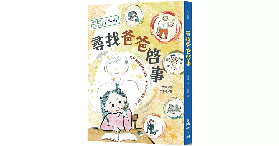 時光小學五：尋找爸爸啟事 | 拾書所