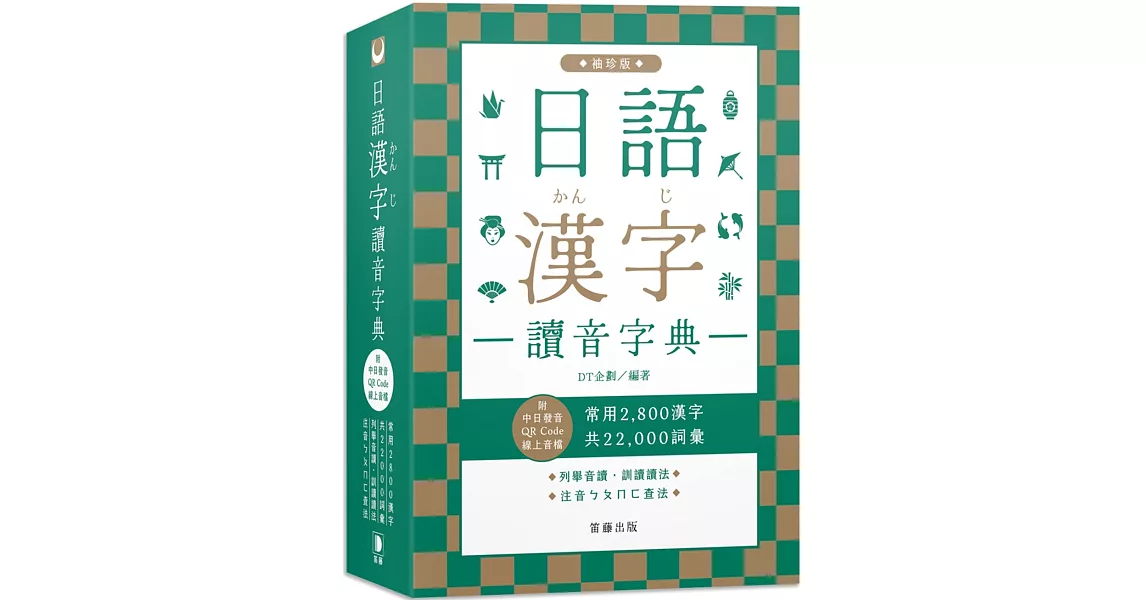 日語漢字讀音字典：袖珍版(附中日發音QR Code線上音檔)：常用2800漢字．共22000詞彙．列舉音讀、訓讀讀法．注音ㄅㄆㄇㄈ查法（四版） | 拾書所