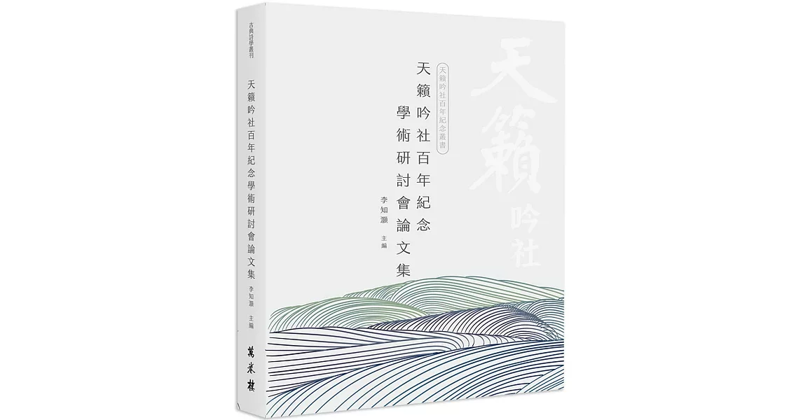 天籟吟社百年紀念研討會論文集 | 拾書所