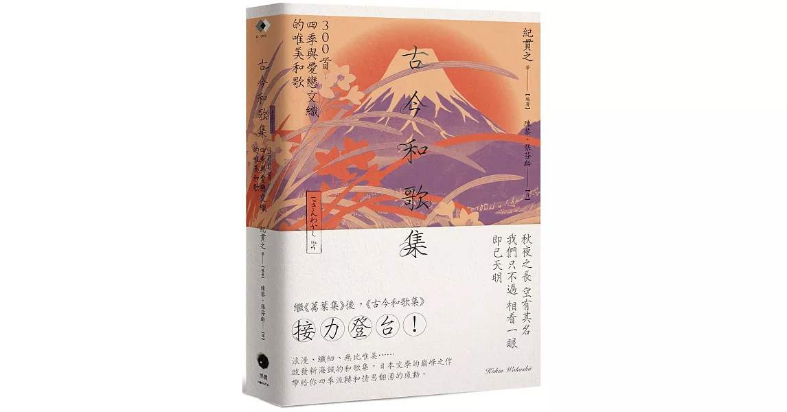 古今和歌集：300首四季與愛戀交織的唯美和歌 | 拾書所