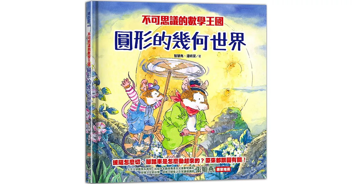 不可思議的數學王國：圓形的幾何世界 | 拾書所