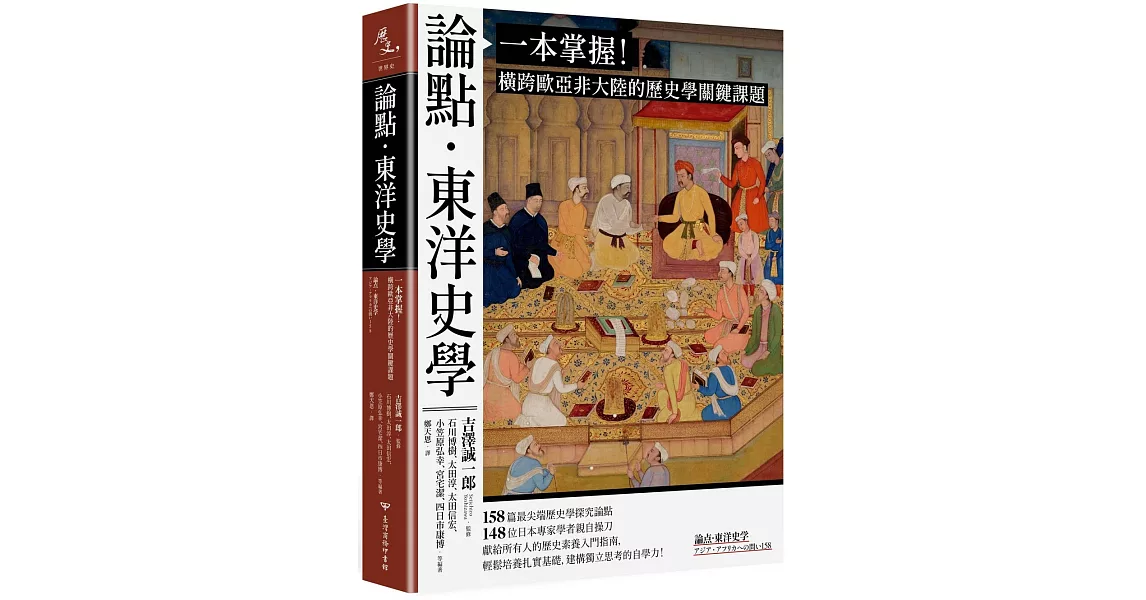 論點．東洋史學：一本掌握！橫跨歐亞非大陸的歷史學關鍵課題 | 拾書所