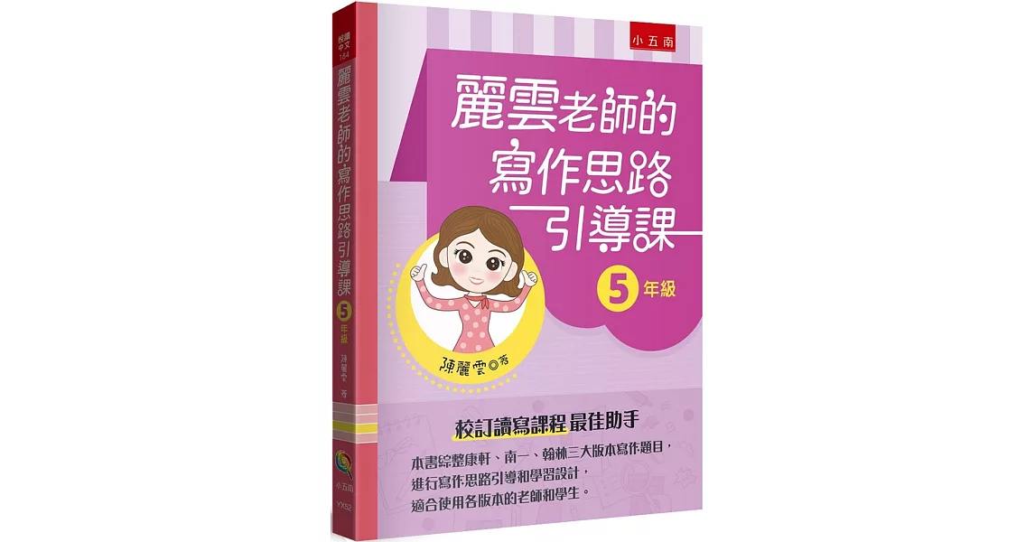 麗雲老師的寫作思路引導課【5年級】：本書綜整康軒、南一、翰林三大版本寫作題目，進行寫作思路引導和學習設計，適合使用各版本的老師和學生 | 拾書所