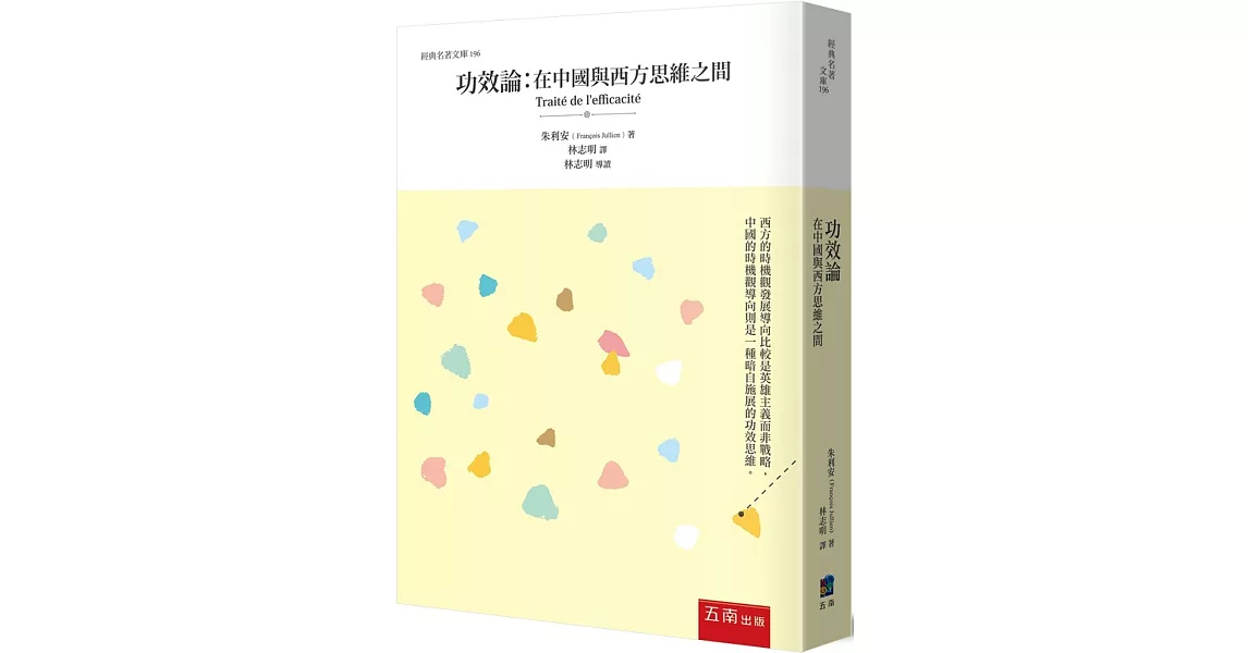 功效論 ：在中國與西方思維之間 | 拾書所