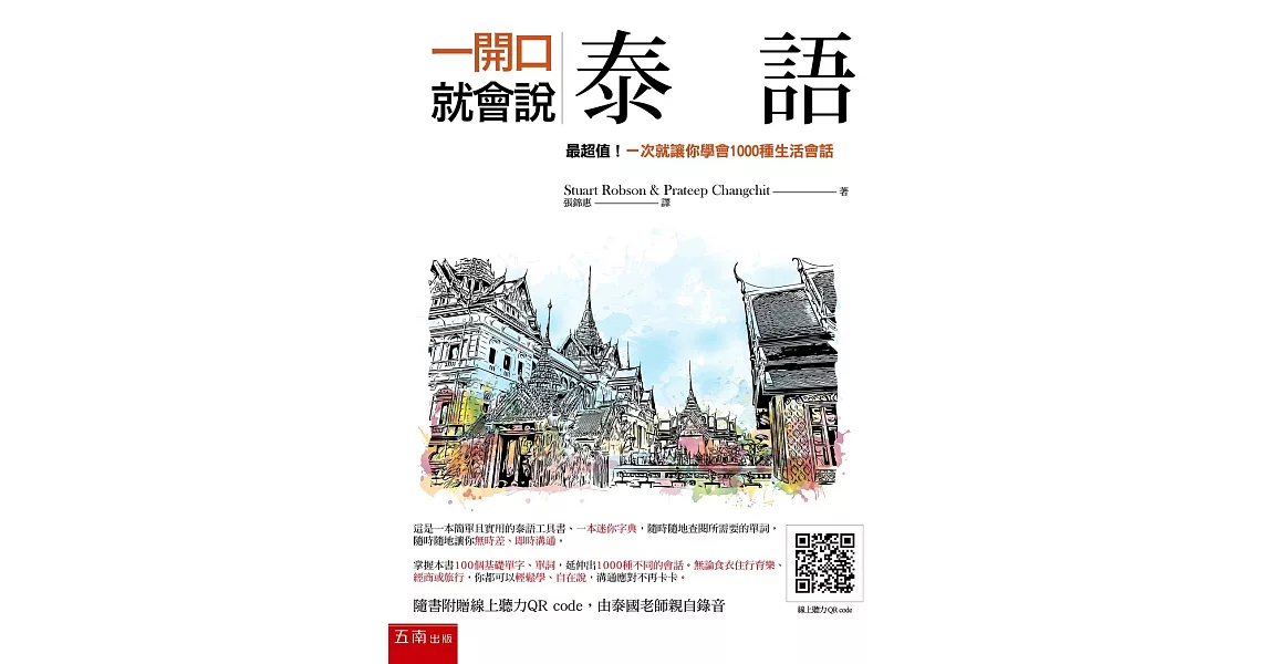 一開口就會說泰語：最超值！一次就讓你學會1000種生活會話（2版）（隨書附線上聽力QR code） | 拾書所