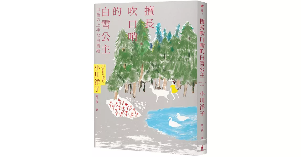 擅長吹口哨的白雪公主：小川洋子傑作短篇集 | 拾書所