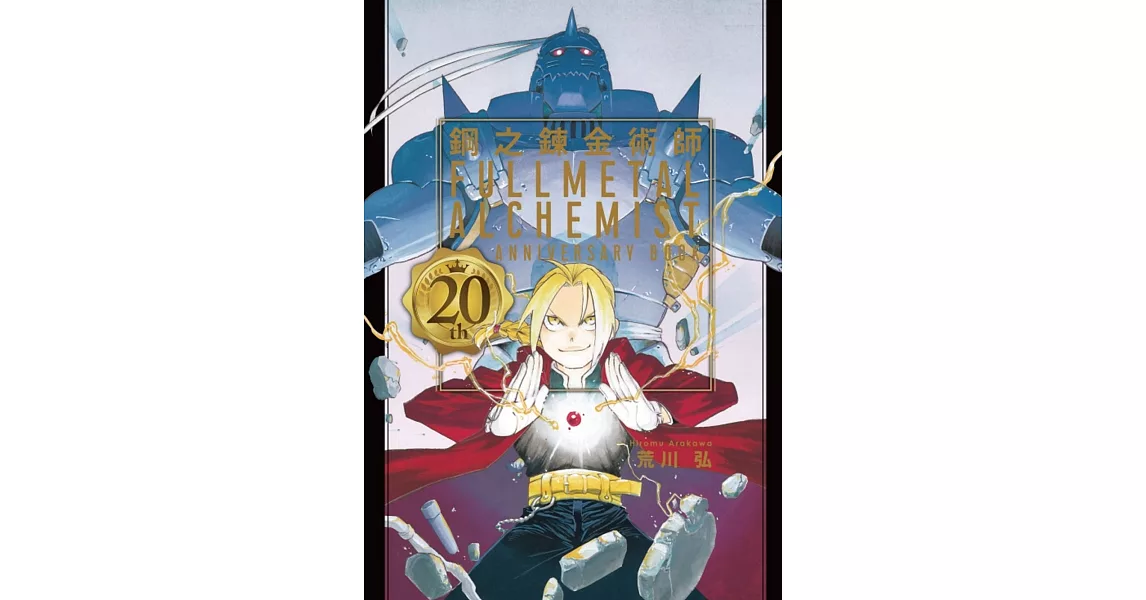 鋼之鍊金術師 20th ANNIVERSARY BOOK 全 | 拾書所