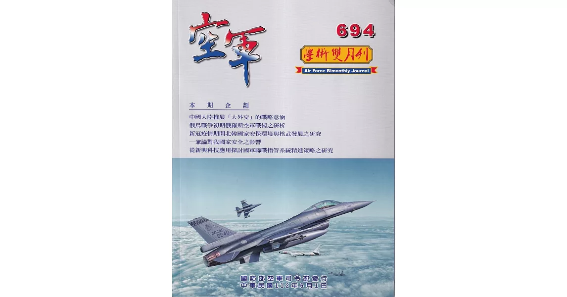 空軍學術雙月刊694(112/06) | 拾書所