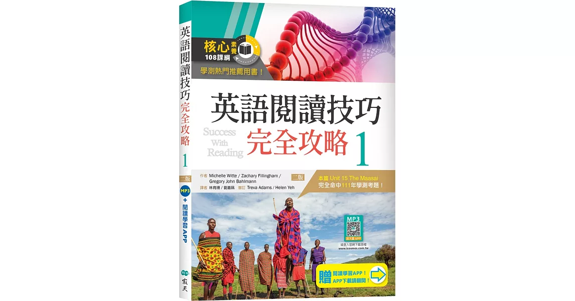 英語閱讀技巧完全攻略 1【二版】（加贈寂天雲Mebook閱讀學習APP） | 拾書所